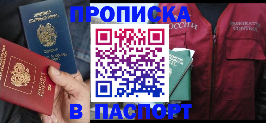 купить прописку в Канске