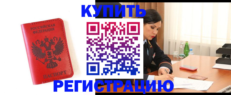 прописка для работы в Канске